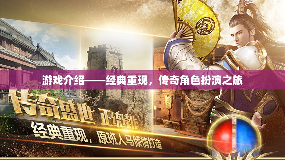 經(jīng)典重現(xiàn)，傳奇角色扮演的冒險之旅