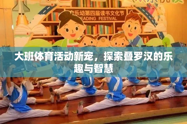 探索疊羅漢，大班體育活動的智慧與樂趣