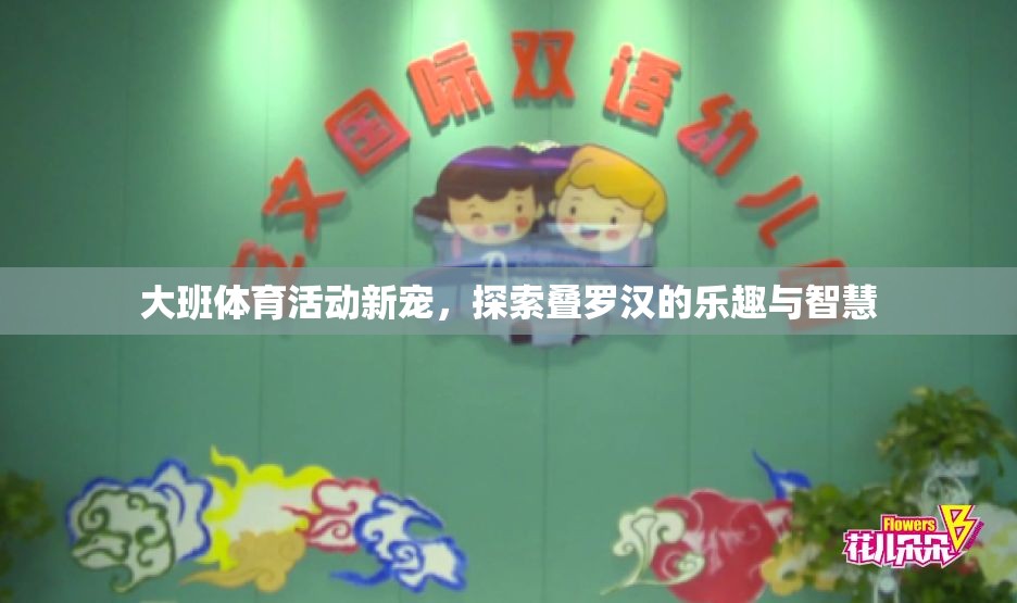 探索疊羅漢，大班體育活動的智慧與樂趣