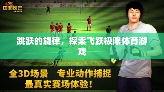 飛躍極限，探索跳躍的體育游戲魅力