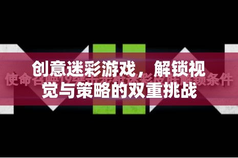 迷彩挑戰(zhàn)，解鎖視覺與策略的雙重游戲體驗