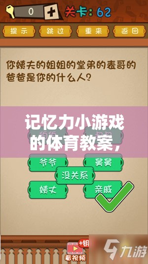 解鎖大腦潛能，記憶力小游戲的體育教案，開啟趣味之旅