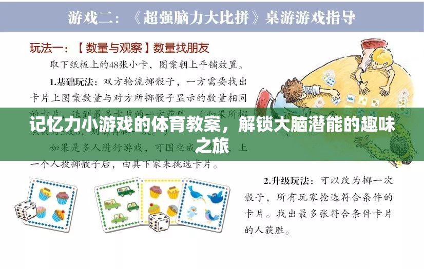 解鎖大腦潛能，記憶力小游戲的體育教案，開啟趣味之旅