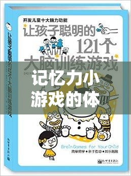 解鎖大腦潛能，記憶力小游戲的體育教案，開啟趣味之旅