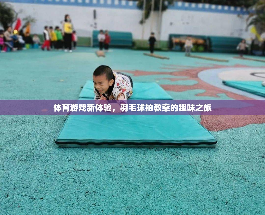 羽毛球拍教案，開啟體育游戲新體驗的趣味之旅