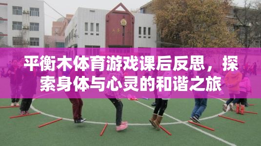平衡木體育游戲，探索身體與心靈的和諧之旅