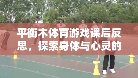 平衡木體育游戲，探索身體與心靈的和諧之旅