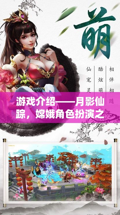 月影仙蹤，嫦娥的夢幻角色扮演之旅