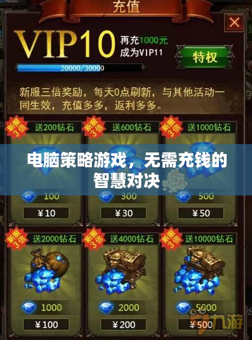 智慧對決，免費暢玩電腦策略游戲