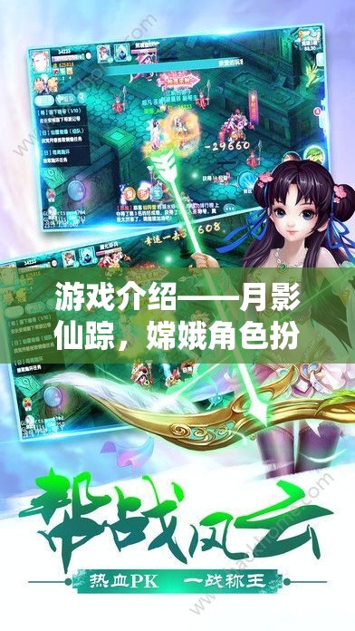 月影仙蹤，嫦娥的夢幻角色扮演之旅