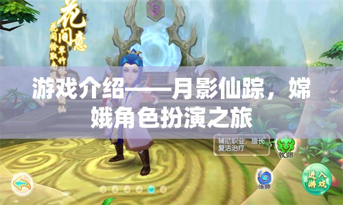 月影仙蹤，嫦娥的夢幻角色扮演之旅