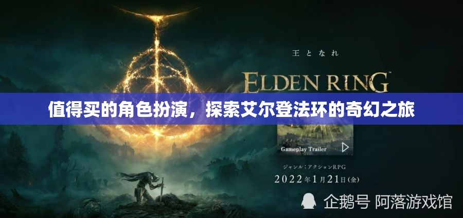 艾爾登法環(huán)，一場值得探索的奇幻角色扮演之旅