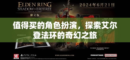 艾爾登法環(huán)，一場值得探索的奇幻角色扮演之旅