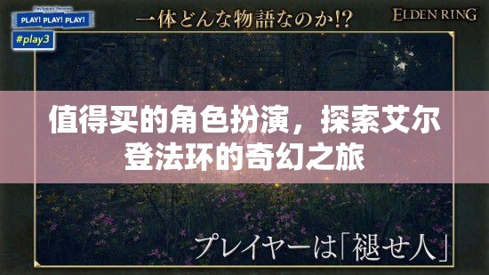 艾爾登法環(huán)，一場值得探索的奇幻角色扮演之旅