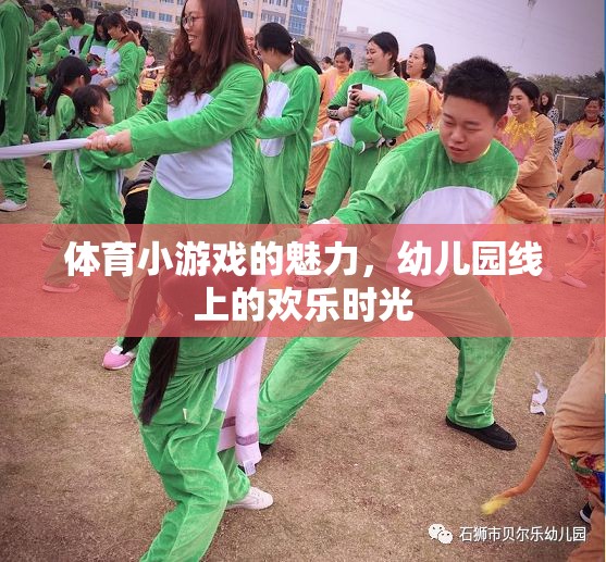 幼兒園線上歡樂，體育小游戲的魅力綻放  第1張