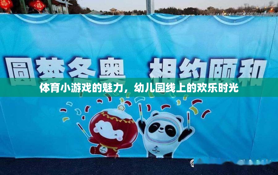 幼兒園線上歡樂，體育小游戲的魅力綻放  第2張