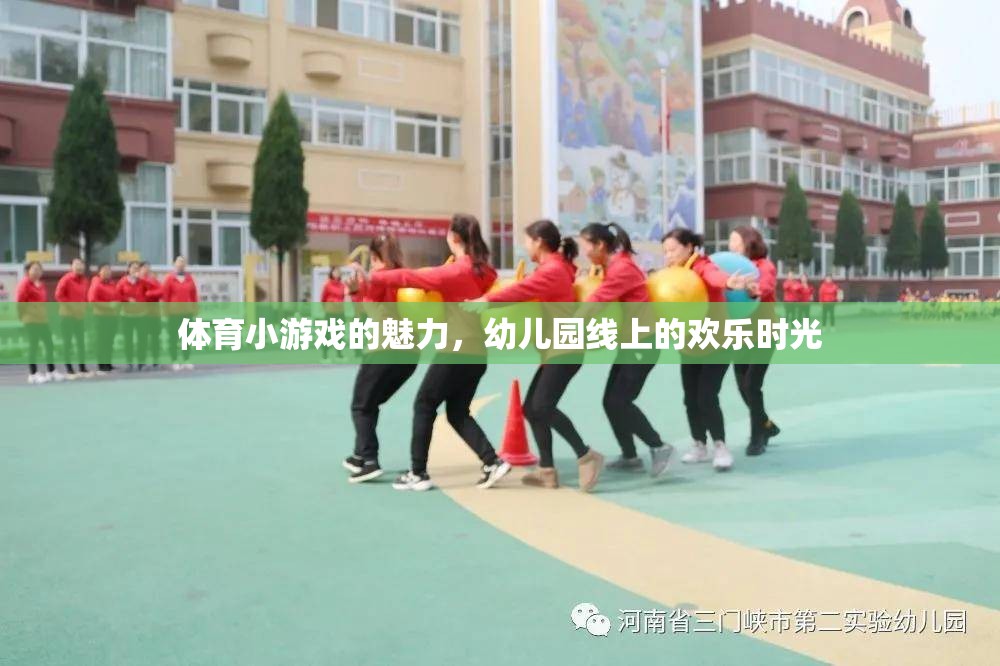 幼兒園線上歡樂，體育小游戲的魅力綻放  第3張