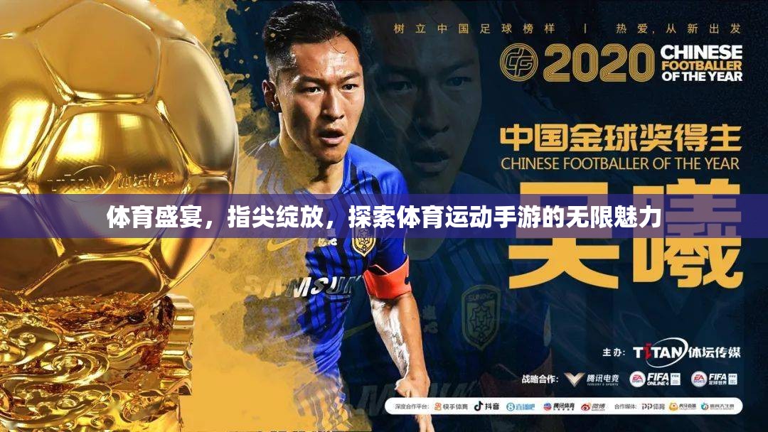 指尖上的體育盛宴，探索體育運動手游的無限魅力
