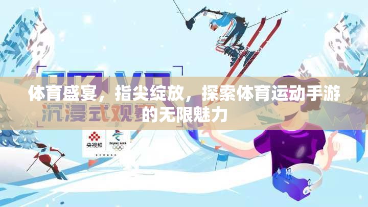 指尖上的體育盛宴，探索體育運動手游的無限魅力