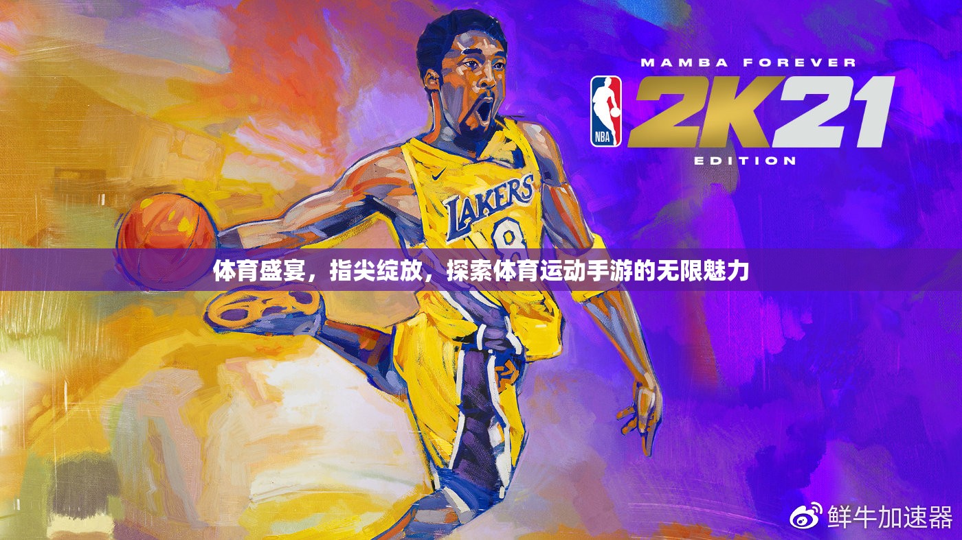 指尖上的體育盛宴，探索體育運動手游的無限魅力