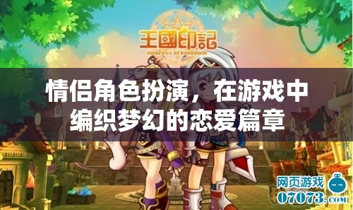 夢(mèng)幻情緣，情侶角色扮演的戀愛(ài)游戲