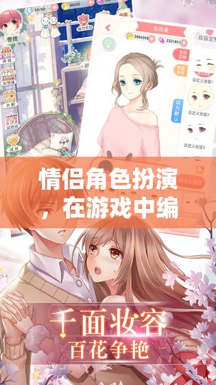 夢(mèng)幻情緣，情侶角色扮演的戀愛(ài)游戲