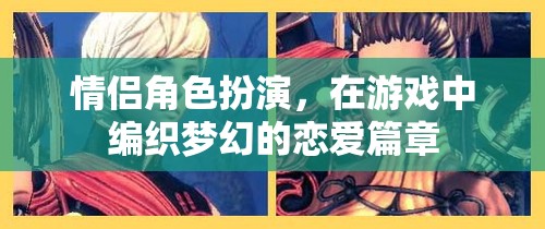 夢(mèng)幻情緣，情侶角色扮演的戀愛(ài)游戲