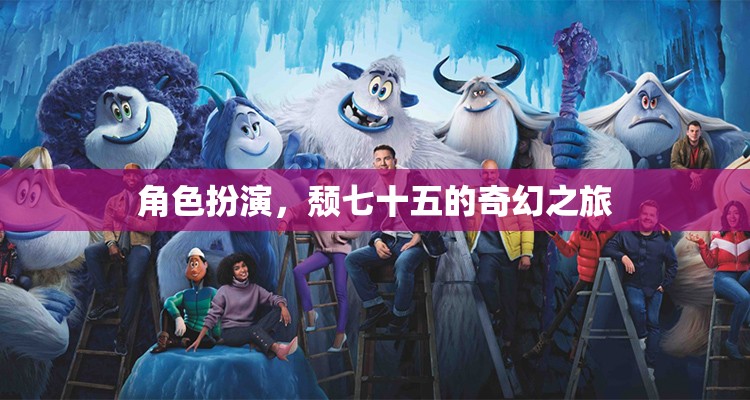 頹七十五的奇幻之旅，角色扮演的奇幻冒險