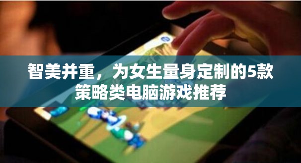 智美并重，專為女性玩家設(shè)計(jì)的5款策略類電腦游戲推薦
