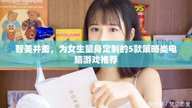 智美并重，專為女性玩家設(shè)計(jì)的5款策略類電腦游戲推薦