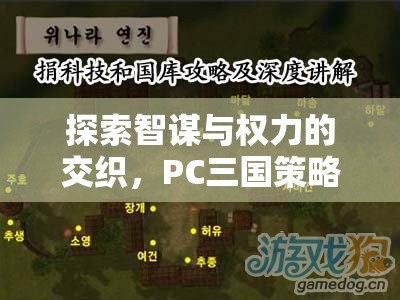 智謀與權力的交織，PC三國策略游戲的深度解析