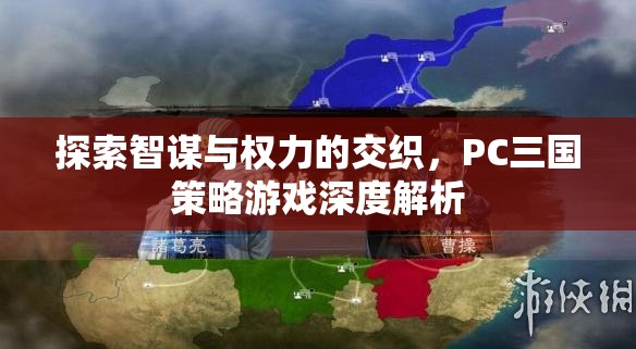 智謀與權力的交織，PC三國策略游戲的深度解析