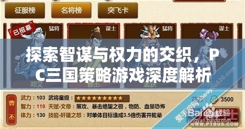 智謀與權力的交織，PC三國策略游戲的深度解析