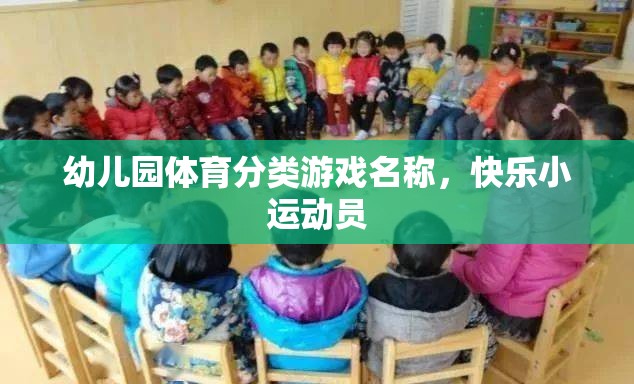 快樂小運動員，幼兒園體育分類游戲