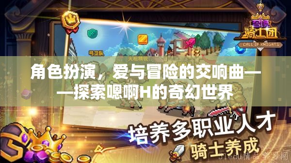 愛與冒險的交響曲，探索嗯啊H的奇幻世界