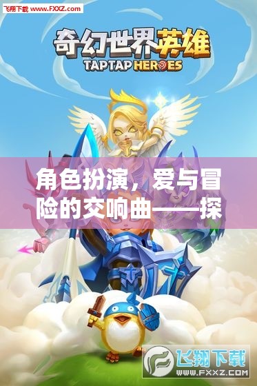 愛與冒險的交響曲，探索嗯啊H的奇幻世界