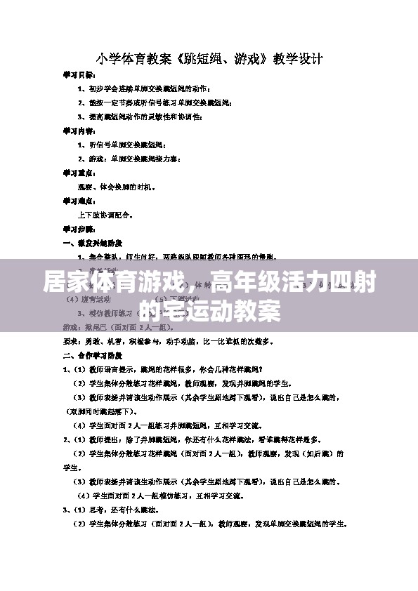 高年級(jí)宅家活力四射，居家體育游戲創(chuàng)意教案