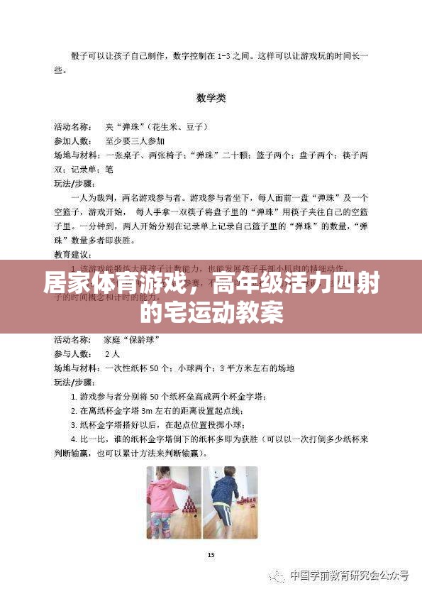 高年級(jí)宅家活力四射，居家體育游戲創(chuàng)意教案