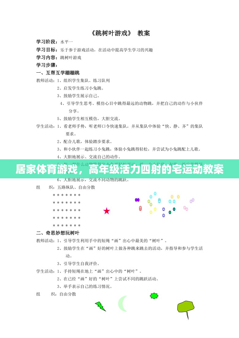 高年級(jí)宅家活力四射，居家體育游戲創(chuàng)意教案
