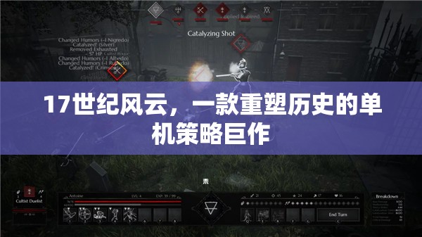 重塑歷史，17世紀(jì)風(fēng)云的單機策略巨作