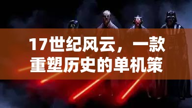 重塑歷史，17世紀(jì)風(fēng)云的單機策略巨作