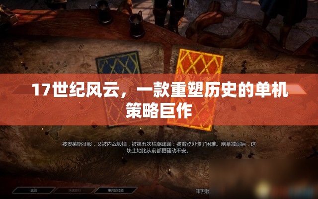 重塑歷史，17世紀(jì)風(fēng)云的單機策略巨作