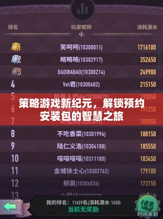 解鎖智慧之旅，策略游戲新紀(jì)元預(yù)約安裝包
