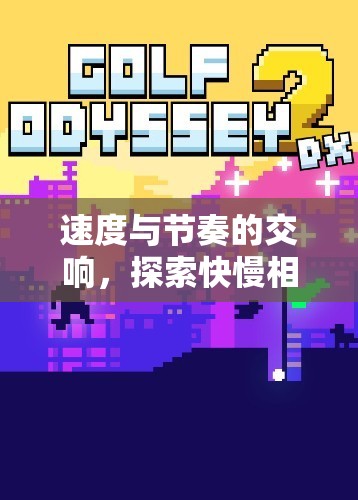 快慢相宜，速度與節(jié)奏的交響在體育游戲中的探索