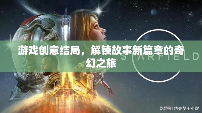 解鎖新篇章，游戲創(chuàng)意結(jié)局的奇幻之旅