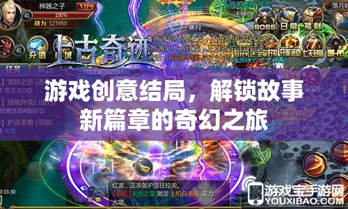 解鎖新篇章，游戲創(chuàng)意結(jié)局的奇幻之旅
