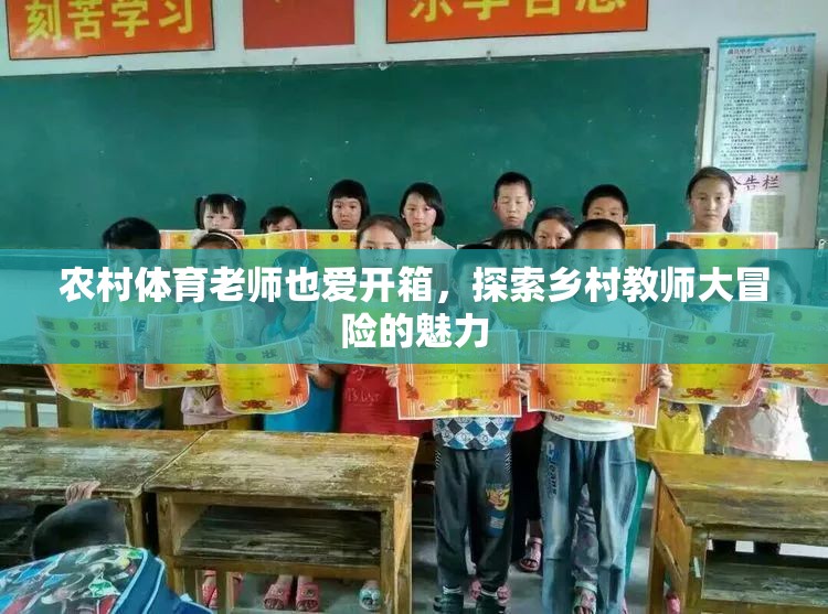 農(nóng)村體育老師也愛開箱，探索鄉(xiāng)村教師大冒險(xiǎn)的魅力