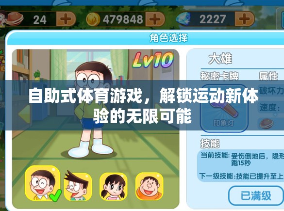 解鎖運動新體驗，自助式體育游戲帶來的無限可能