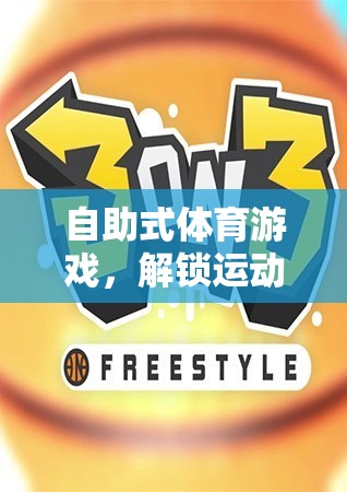 解鎖運動新體驗，自助式體育游戲帶來的無限可能