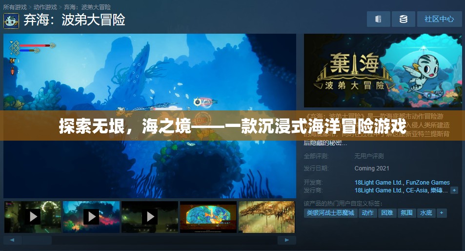 探索無垠，海之境，沉浸式海洋冒險之旅
